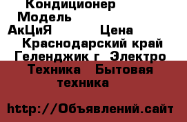 Кондиционер Hisense Модель AS-07HR4sydtgg ____АкЦиЯ!!!____ › Цена ­ 9 000 - Краснодарский край, Геленджик г. Электро-Техника » Бытовая техника   